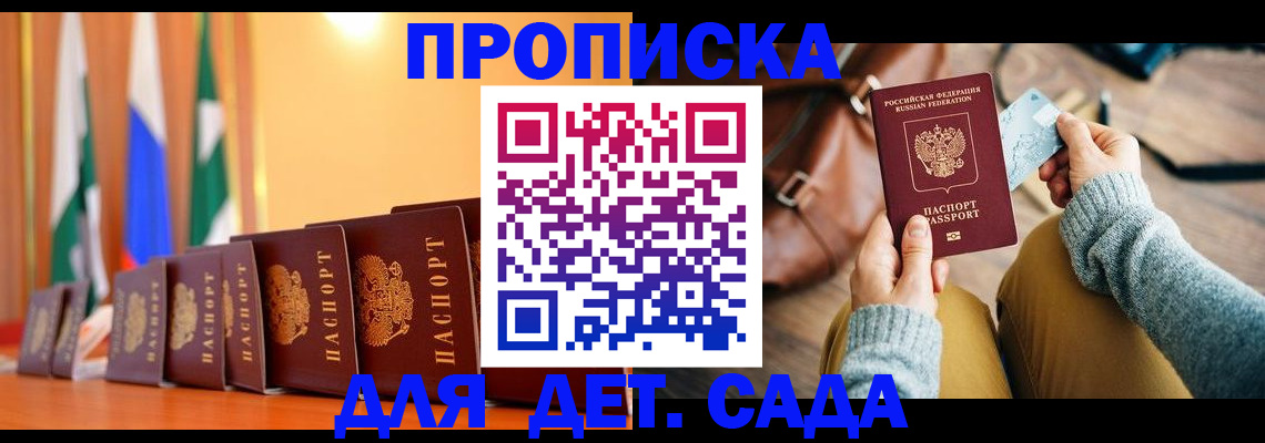 прописка для школы в Сочи