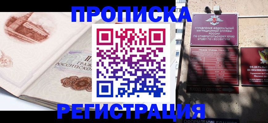 прописка в квартире в Сочи